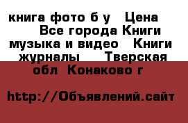 книга фото б/у › Цена ­ 200 - Все города Книги, музыка и видео » Книги, журналы   . Тверская обл.,Конаково г.